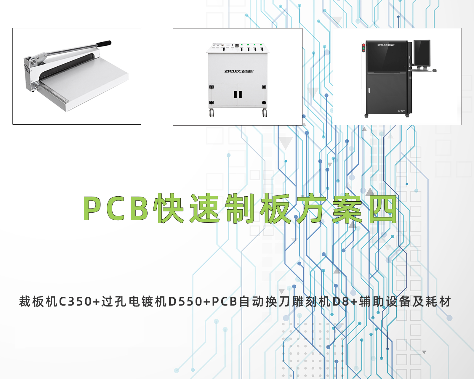 PCB快速制板方案四